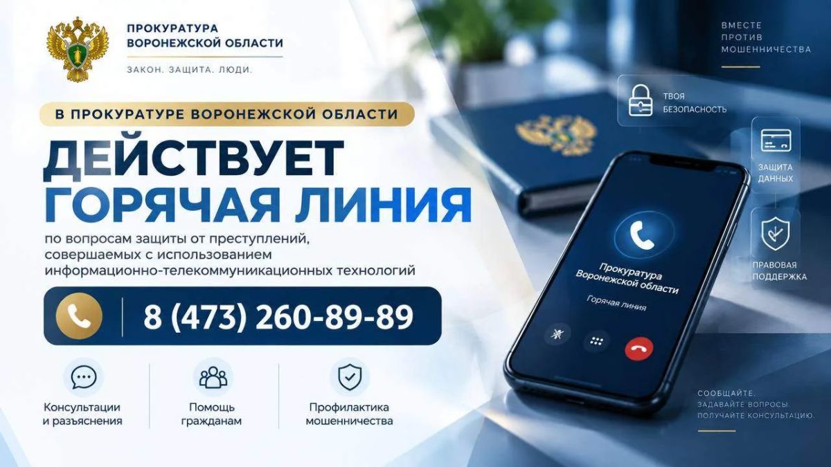 Прокуратура области открыла горячую линию по вопросам защиты от мошенничества с использованием информационно-телекоммуникационных технологий