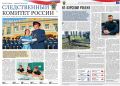 Вышел новый номер газеты «Следственный комитет России»