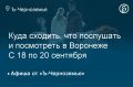 Куда сходить, что послушать и посмотреть в Воронеже с 18 по 20 сентября