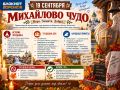 19 сентября отмечается Михайлово чудо