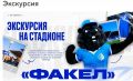 Платные экскурсии внезапно решили организовать на стадионе «Факел»