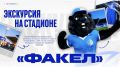 Пока «Факел» находится на последней строчке рейтинга РПЛ, руководство клуба организовывает экскурсии по стадиону