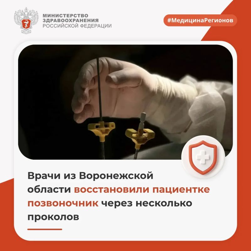 Врачи из Воронежской области восстановили пациентке позвоночник через несколько проколов