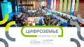 Главное ИТ-событие этой осени для всего Центрального Черноземья — форум «Цифроземье 2026» — пройдет уже в этот четверг, 24 сентября, в Воронеже