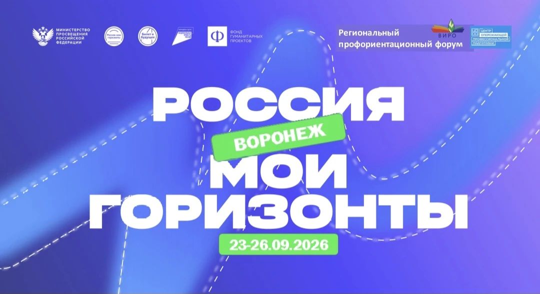 «Россия — мои горизонты» открывает двери к новым профессиям в Воронеже