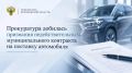 Прокуратура добилась признания недействительным муниципального контракта на поставку автомобиля