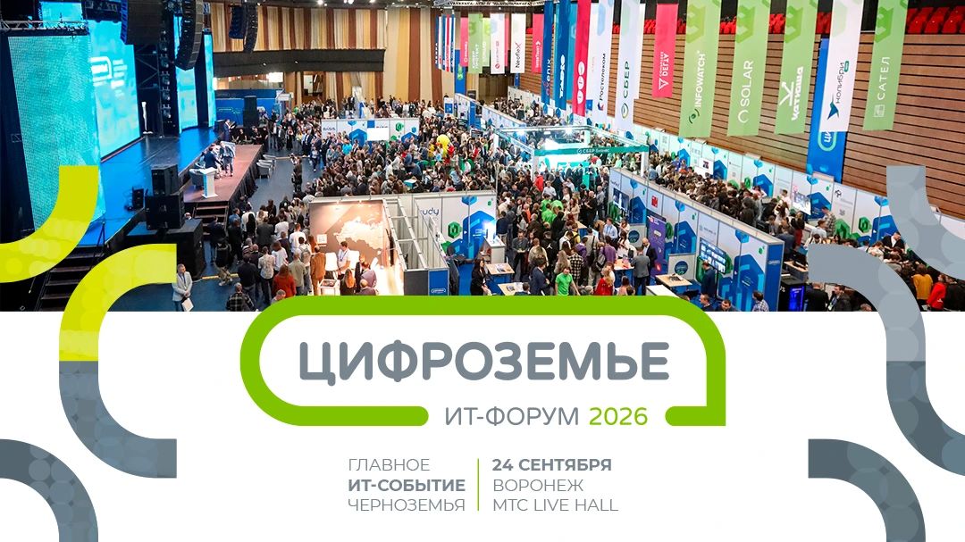 Главное ИТ-событие этой осени для всего Центрального Черноземья — форум «Цифроземье 2026» — пройдет уже в этот четверг, 24 сентября, в Воронеже