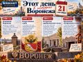 21 сентября, для Воронежа - дата особая