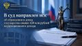 В суд направлен иск об обращении в доход государства свыше 128 млн рублей коррупционного дохода
