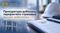 Прокуратура добилась перерасчета страховых выплат работнику