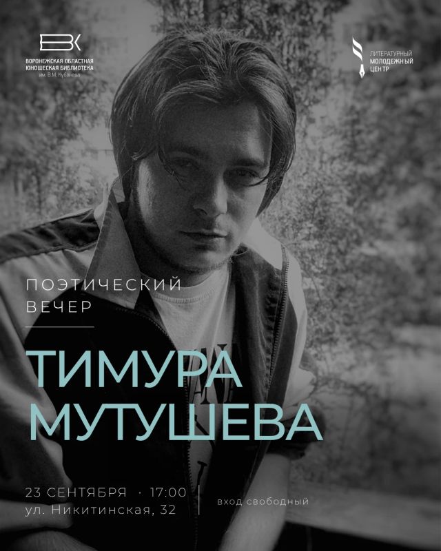 23 сентября в 17:00 Воронежская областная юношеская библиотека им. В.М. Кубанёва приглашает всех желающих на поэтический вечер Тимура Мутушева