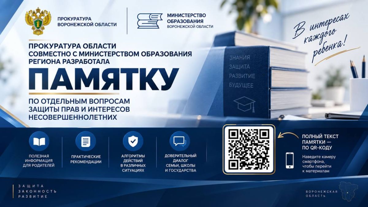 Прокуратура области совместно с Министерством образования Воронежской области разработала памятку по отдельным вопросам защиты прав и интересов несовершеннолетних