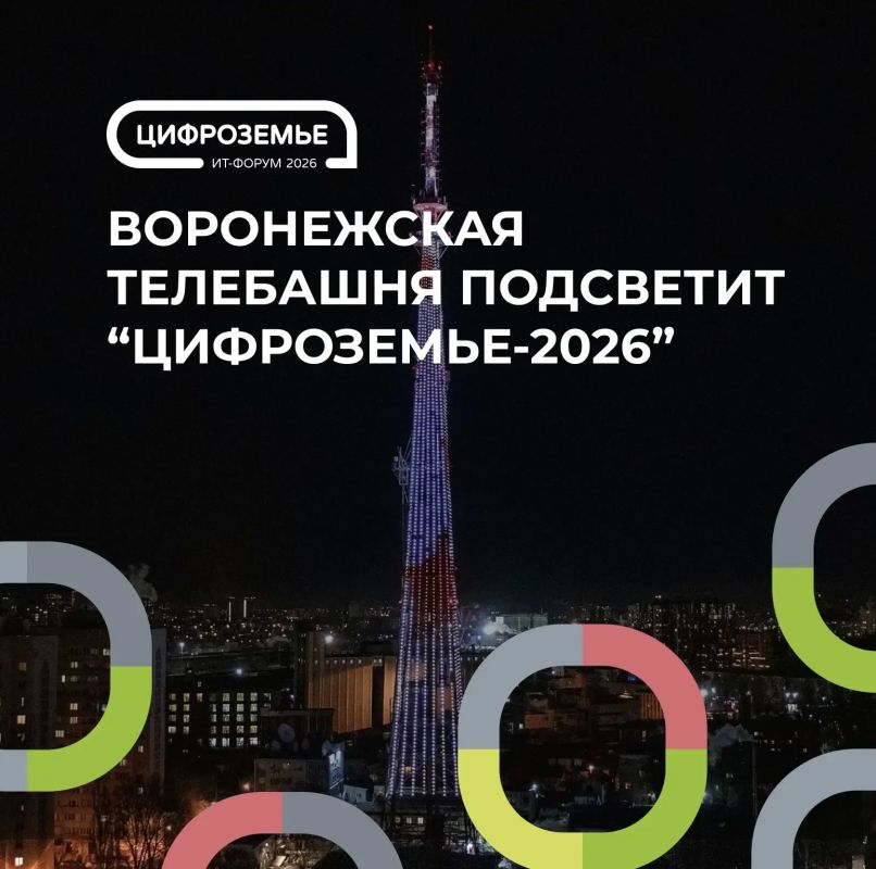 23 сентября с 19:00 до 21:00 Воронежская телебашня зажжет огни в поддержку ИТ-форума «Цифроземье-2026»