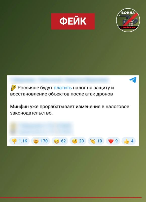 Фейк: Россияне будут платить налог на защиту и восстановление объектов после атак дронов
