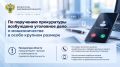 По поручению прокуратуры возбуждено уголовное дело о мошенничестве в особо крупном размере