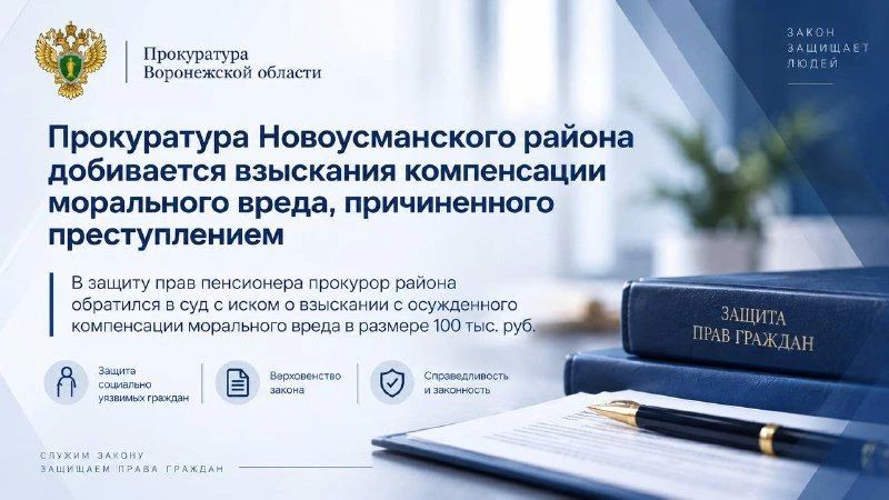Прокуратура Новоусманского района добивается взыскания компенсации морального вреда, причиненного преступлением