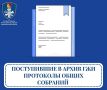 В период с 16 по 22 сентября 2026 года в архив ГЖИ поступило 106 протоколов общих собраний собственников