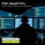 Хочешь знать, как защитить свои данные и деньги в интернете?