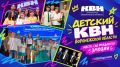 Школьные команды КВН смогут побороться за звание лучших!