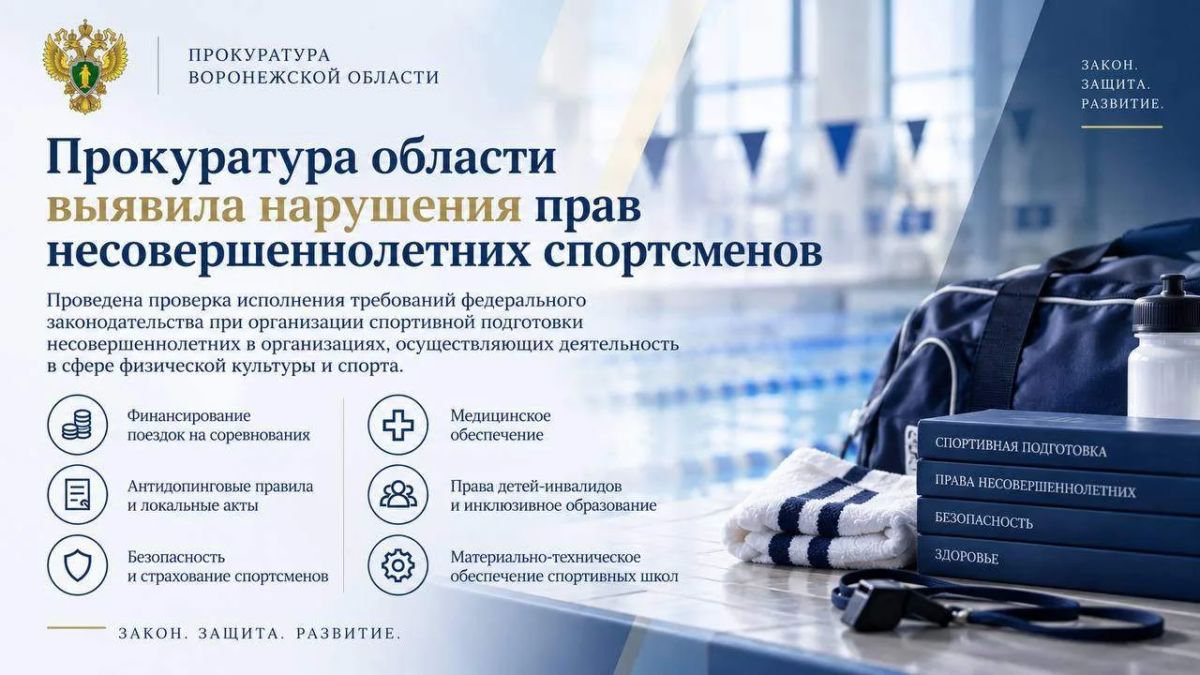 Прокуратура области выявила нарушения прав несовершеннолетних спортсменов