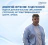 Дмитрий Подорожний: «Педагоги тоже учатся, как и дети»