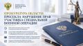 Прокуратура области пресекла нарушение прав участника специальной военной операции