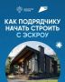 Эскроу для ИЖС: что нужно знать подрядчику?