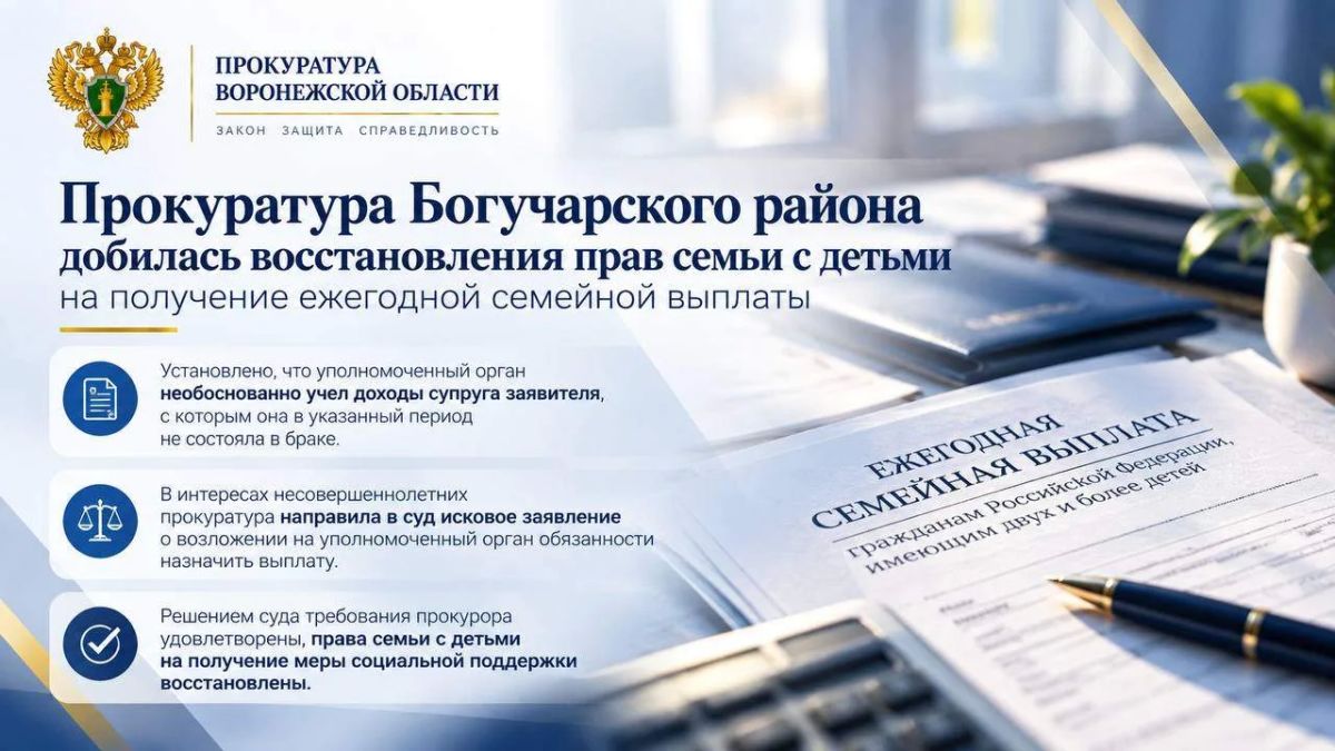 Прокуратура Богучарского района добилась восстановления прав семьи с детьми на получение ежегодной выплаты
