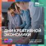Дни креативной экономики в Санкт-Петербурге