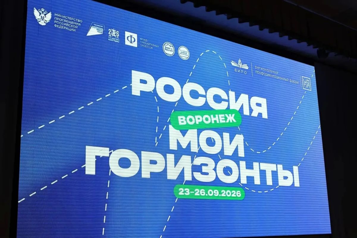 В Воронеже на первом региональном профориентационном форуме «Россия — мои горизонты» школьники примеряли профессии, а педагоги и индустриальные партнеры обсуждали образовательные технологии