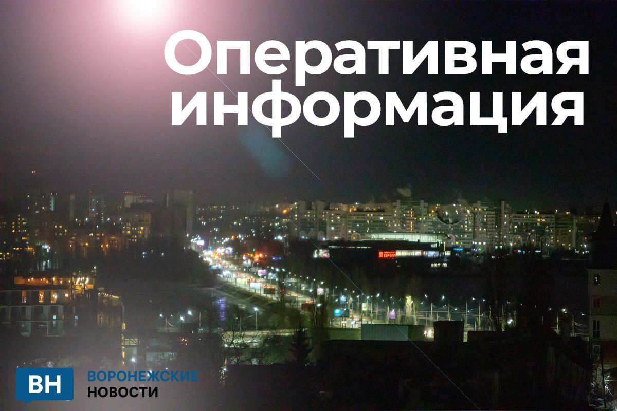 В Воронежской области объявлена опасность атаки БПЛА