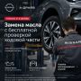 Владельцам Nissan — специальные условия в официальном сервисе