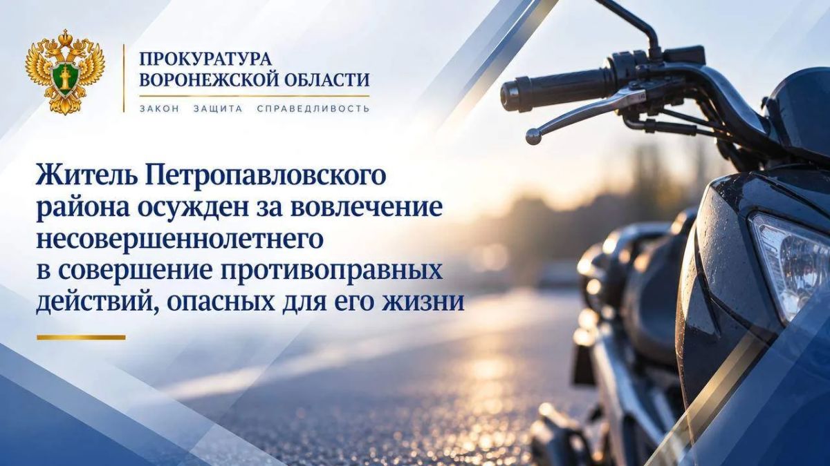 Житель Петропавловского района осужден за вовлечение несовершеннолетнего в совершение противоправных действий, опасных для его жизни