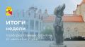 Итоги недели: 6 самых интересных событий районных управ