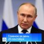 Главные новости за день, 25 сентября 2026 года