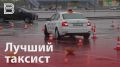 В Воронеже прошел этап конкурса «лучший водитель такси в России»