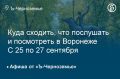 Куда сходить, что послушать и посмотреть в Воронеже с 25 по 27 сентября