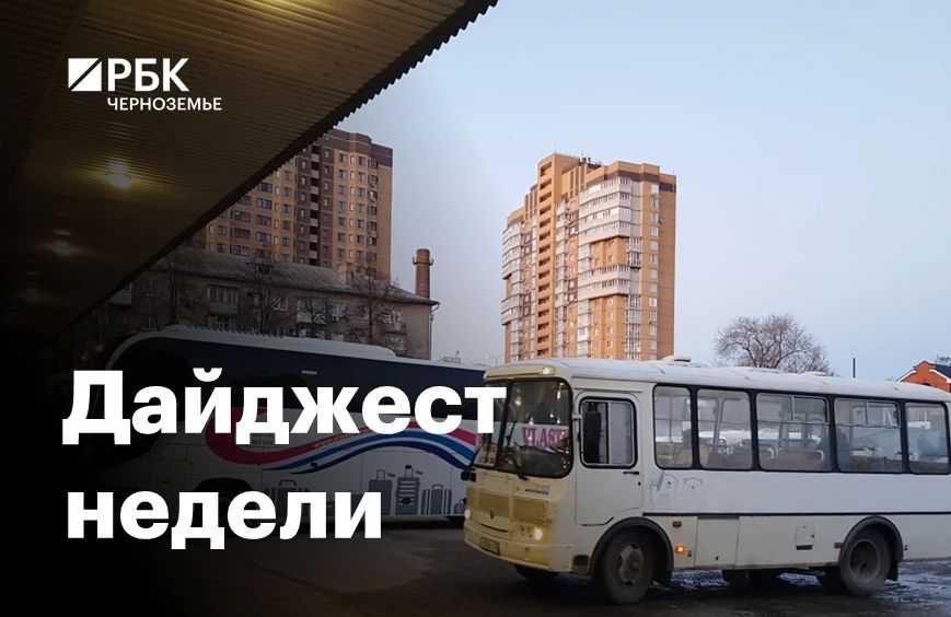 Черноземье за пять минут: страховые выплаты и транспорт