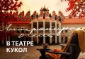 «Литературная осень» в театре кукол им. В.А. Вольховского!