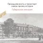 Воронежская промышленность и транспорт сквозь призму истории