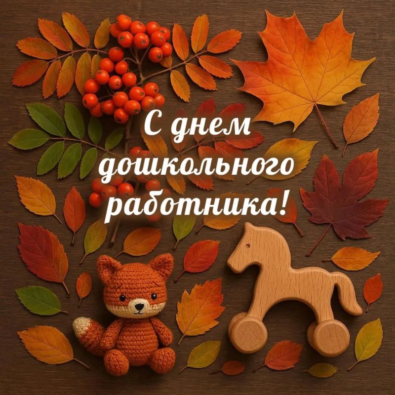 С Днём воспитателя и всех дошкольных работников!