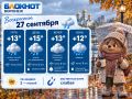 Погода, 27 сентября. Утром +13 дождь начнёт моросить, ветер 2 м/с