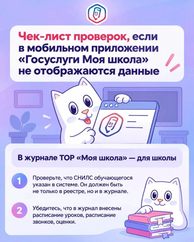 Что делать, если в мобильном приложении «Госуслуги Моя школа» не отображаются данные?