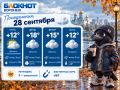 Погода, 28 сентября. Утром облачно с прояснениями +12, ветер 3 м/с, влажность 75%