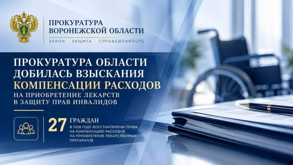 Прокуратура области добилась взыскания компенсации расходов на приобретение лекарств в защиту прав инвалидов