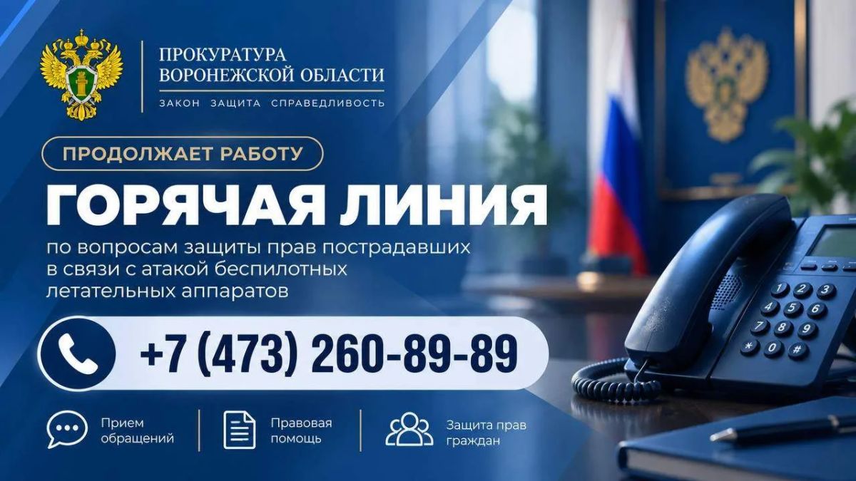 В прокуратуре области продолжает работу горячая линия по вопросам защиты прав пострадавших в связи с атакой беспилотных летательных аппаратов
