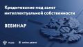Вебинар «Кредитование под залог интеллектуальной собственности
