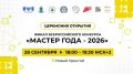 В Новом Уренгое открывается финал конкурса «Мастер года – 2026»