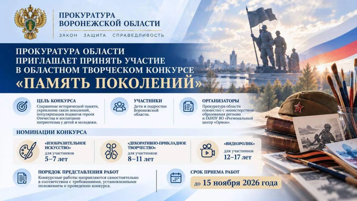 Прокуратура области приглашает принять участие в областном творческом конкурсе «Память поколений»