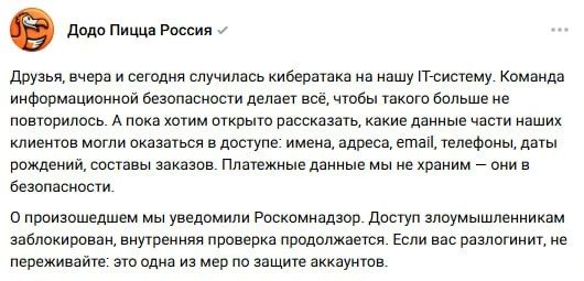 «Додо Пицца» предупредила о сливе данных клиентов